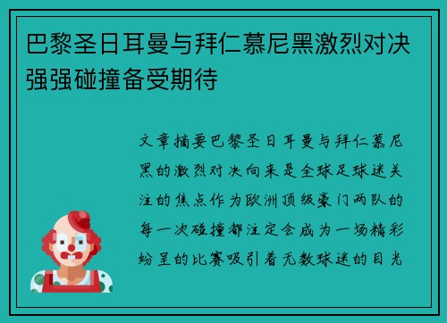 巴黎圣日耳曼与拜仁慕尼黑激烈对决强强碰撞备受期待