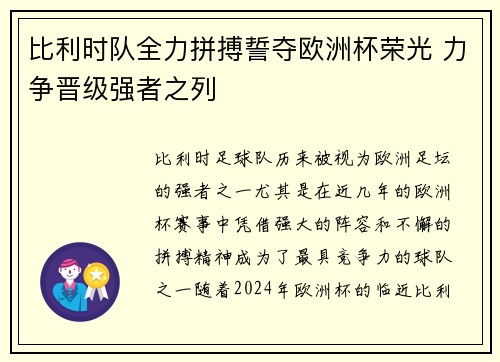 比利时队全力拼搏誓夺欧洲杯荣光 力争晋级强者之列