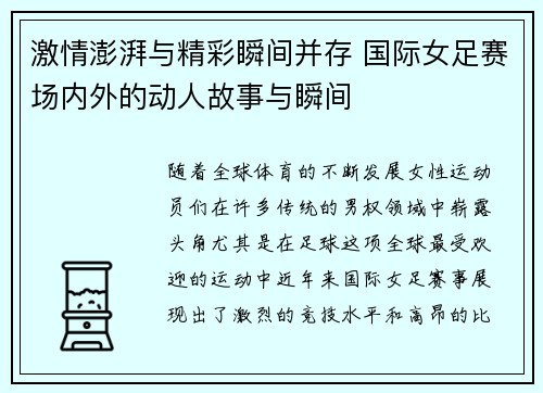 激情澎湃与精彩瞬间并存 国际女足赛场内外的动人故事与瞬间