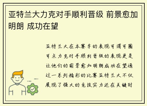 亚特兰大力克对手顺利晋级 前景愈加明朗 成功在望