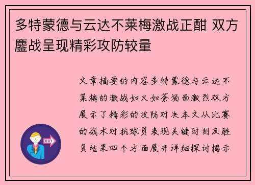 多特蒙德与云达不莱梅激战正酣 双方鏖战呈现精彩攻防较量