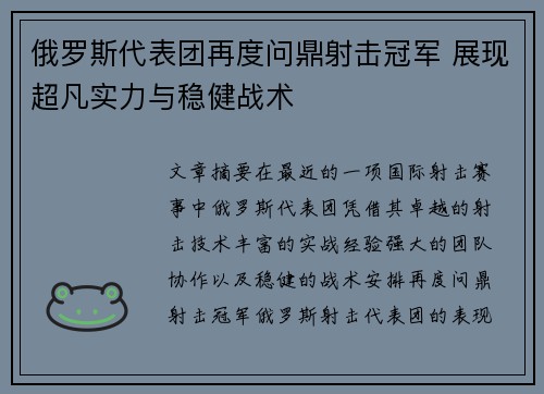 俄罗斯代表团再度问鼎射击冠军 展现超凡实力与稳健战术