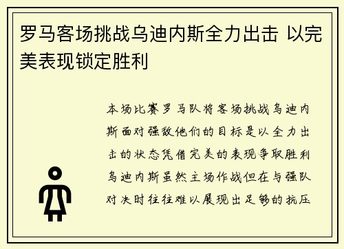 罗马客场挑战乌迪内斯全力出击 以完美表现锁定胜利