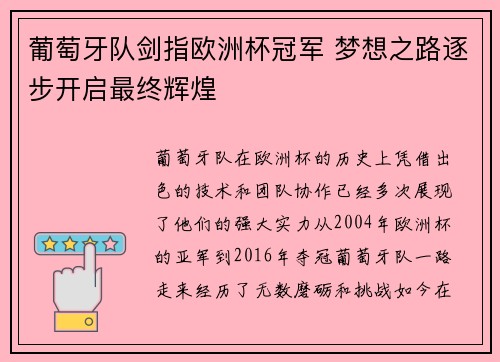 葡萄牙队剑指欧洲杯冠军 梦想之路逐步开启最终辉煌