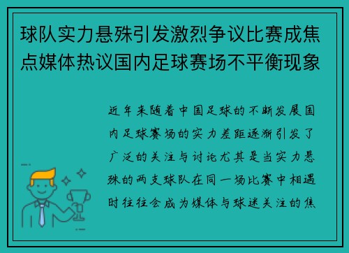 球队实力悬殊引发激烈争议比赛成焦点媒体热议国内足球赛场不平衡现象