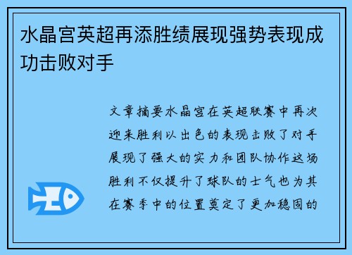水晶宫英超再添胜绩展现强势表现成功击败对手