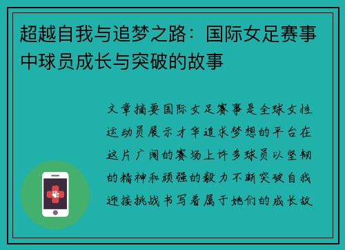 超越自我与追梦之路：国际女足赛事中球员成长与突破的故事