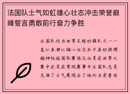 法国队士气如虹雄心壮志冲击荣誉巅峰誓言勇敢前行奋力争胜