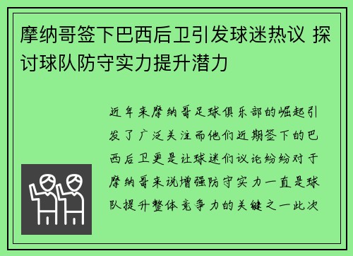 摩纳哥签下巴西后卫引发球迷热议 探讨球队防守实力提升潜力
