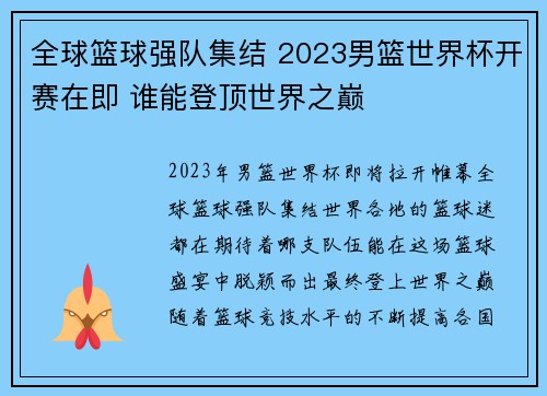 全球篮球强队集结 2023男篮世界杯开赛在即 谁能登顶世界之巅