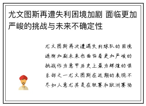 尤文图斯再遭失利困境加剧 面临更加严峻的挑战与未来不确定性
