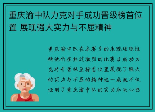 重庆渝中队力克对手成功晋级榜首位置 展现强大实力与不屈精神