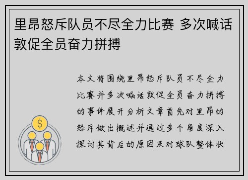 里昂怒斥队员不尽全力比赛 多次喊话敦促全员奋力拼搏