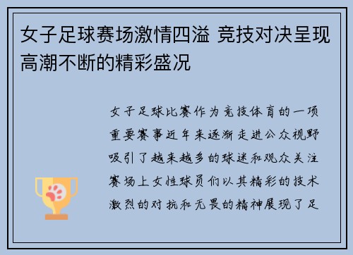 女子足球赛场激情四溢 竞技对决呈现高潮不断的精彩盛况