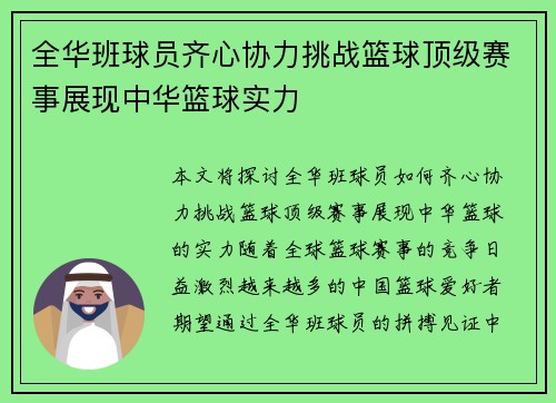 全华班球员齐心协力挑战篮球顶级赛事展现中华篮球实力