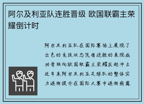 阿尔及利亚队连胜晋级 欧国联霸主荣耀倒计时