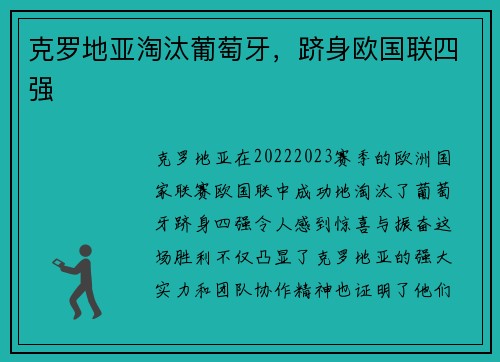 克罗地亚淘汰葡萄牙，跻身欧国联四强