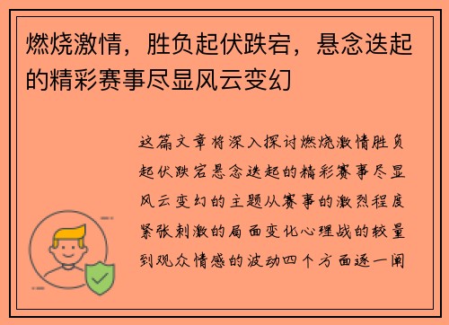 燃烧激情，胜负起伏跌宕，悬念迭起的精彩赛事尽显风云变幻