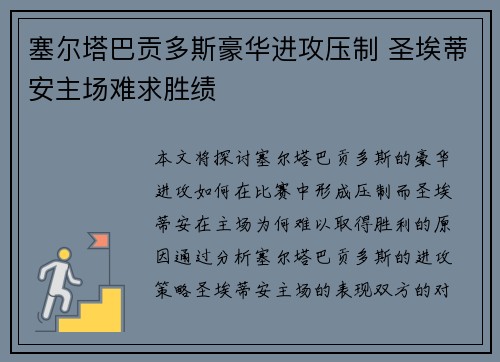 塞尔塔巴贡多斯豪华进攻压制 圣埃蒂安主场难求胜绩