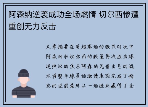 阿森纳逆袭成功全场燃情 切尔西惨遭重创无力反击