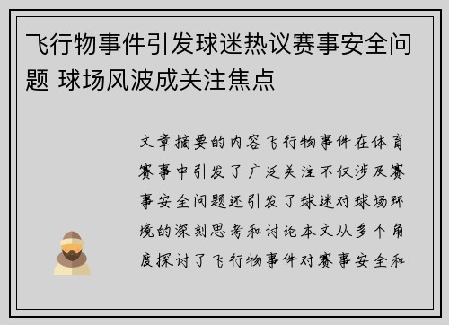 飞行物事件引发球迷热议赛事安全问题 球场风波成关注焦点