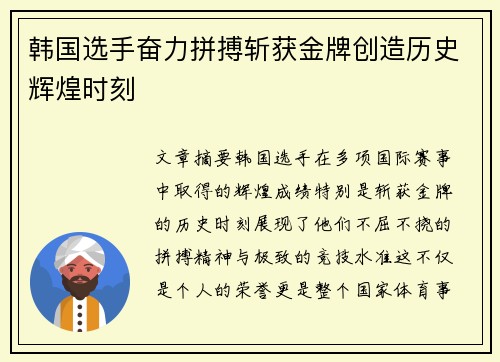 韩国选手奋力拼搏斩获金牌创造历史辉煌时刻