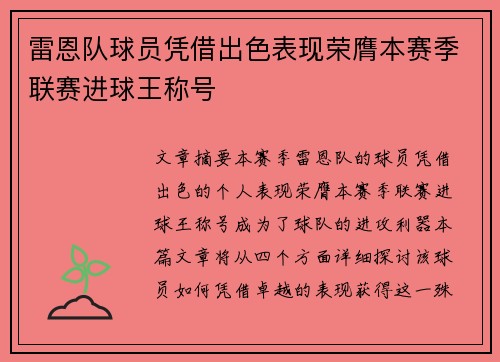 雷恩队球员凭借出色表现荣膺本赛季联赛进球王称号