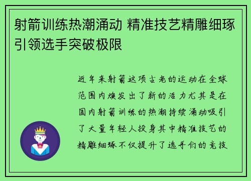 射箭训练热潮涌动 精准技艺精雕细琢引领选手突破极限