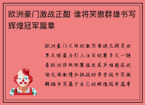 欧洲豪门激战正酣 谁将笑傲群雄书写辉煌冠军篇章
