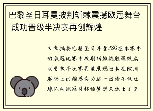 巴黎圣日耳曼披荆斩棘震撼欧冠舞台 成功晋级半决赛再创辉煌