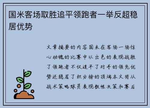 国米客场取胜追平领跑者一举反超稳居优势