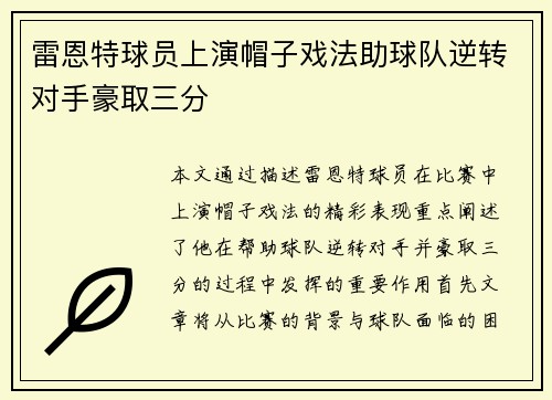 雷恩特球员上演帽子戏法助球队逆转对手豪取三分