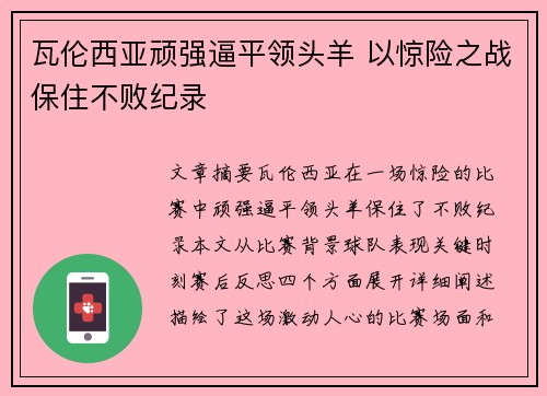 瓦伦西亚顽强逼平领头羊 以惊险之战保住不败纪录
