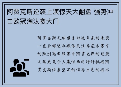 阿贾克斯逆袭上演惊天大翻盘 强势冲击欧冠淘汰赛大门