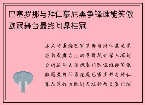 巴塞罗那与拜仁慕尼黑争锋谁能笑傲欧冠舞台最终问鼎桂冠