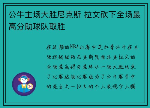 公牛主场大胜尼克斯 拉文砍下全场最高分助球队取胜