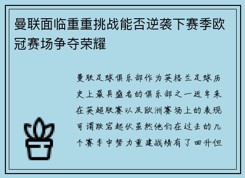 曼联面临重重挑战能否逆袭下赛季欧冠赛场争夺荣耀