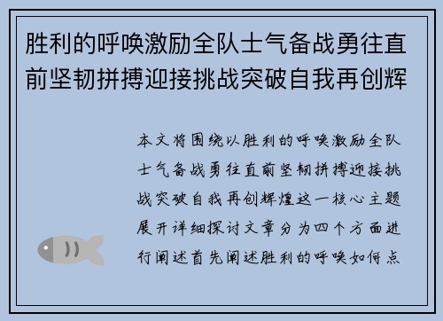 胜利的呼唤激励全队士气备战勇往直前坚韧拼搏迎接挑战突破自我再创辉煌