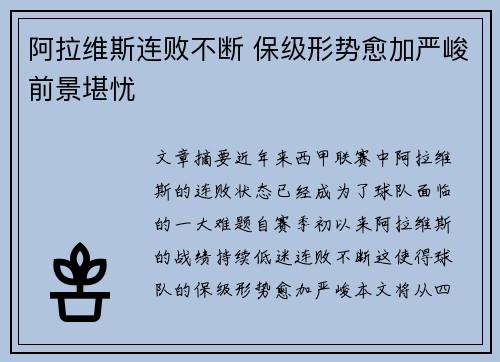阿拉维斯连败不断 保级形势愈加严峻前景堪忧