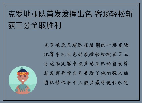 克罗地亚队首发发挥出色 客场轻松斩获三分全取胜利