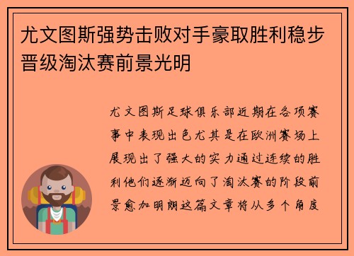 尤文图斯强势击败对手豪取胜利稳步晋级淘汰赛前景光明