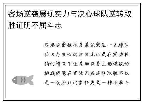 客场逆袭展现实力与决心球队逆转取胜证明不屈斗志