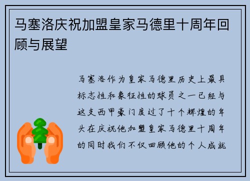 马塞洛庆祝加盟皇家马德里十周年回顾与展望