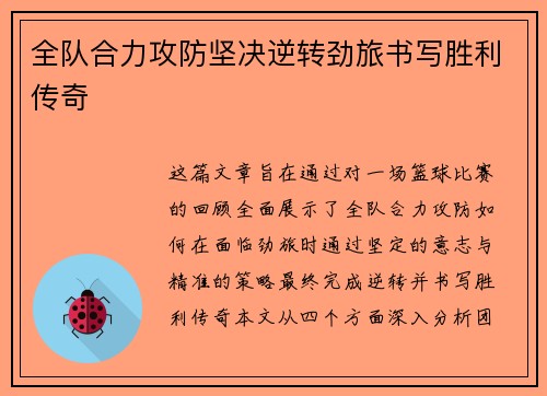 全队合力攻防坚决逆转劲旅书写胜利传奇