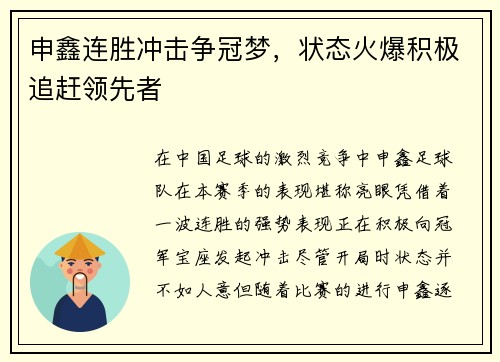 申鑫连胜冲击争冠梦，状态火爆积极追赶领先者