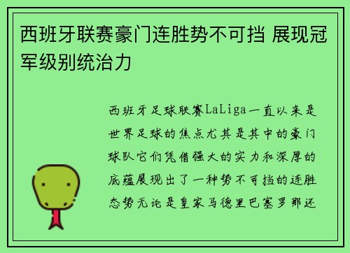 西班牙联赛豪门连胜势不可挡 展现冠军级别统治力