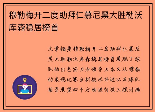 穆勒梅开二度助拜仁慕尼黑大胜勒沃库森稳居榜首