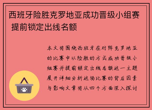 西班牙险胜克罗地亚成功晋级小组赛 提前锁定出线名额