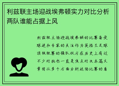 利兹联主场迎战埃弗顿实力对比分析两队谁能占据上风