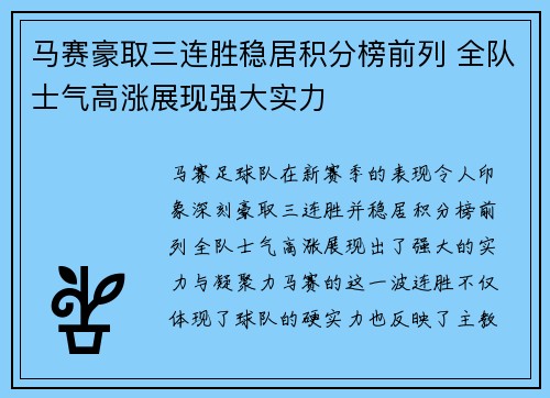 马赛豪取三连胜稳居积分榜前列 全队士气高涨展现强大实力